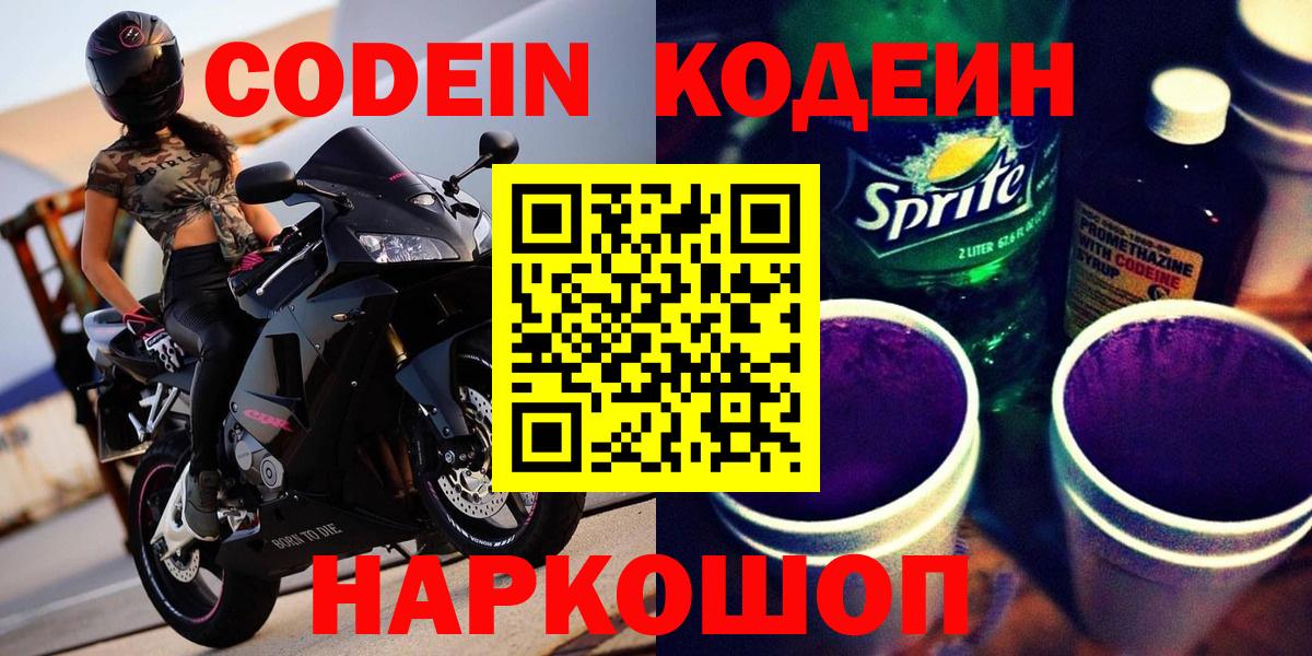 Codein Purple Drank  Вход с VPN  Заволжье 
